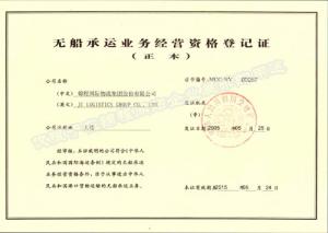 NVOCC無船承運(yùn)業(yè)務(wù)經(jīng)營(yíng)資格登記證