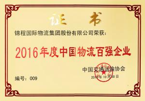 錦程集團榮獲2016年度全國先進物流企業(yè)獎