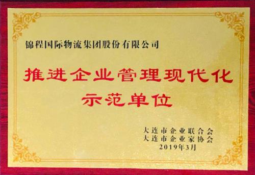 錦程國際物流集團(tuán)獲“推進(jìn)企業(yè)管理現(xiàn)代化示范單位”稱號(hào)